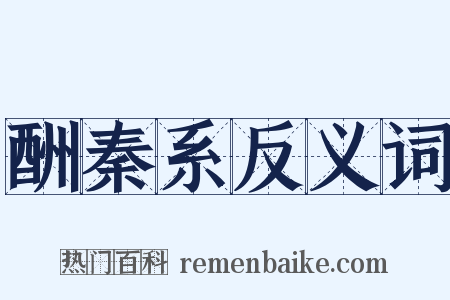 酬秦系反义词是什么意思的图片